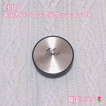 キル カバー アンプル クッション/CLIO/クッションファンデーションを使ったクチコミ（1枚目）