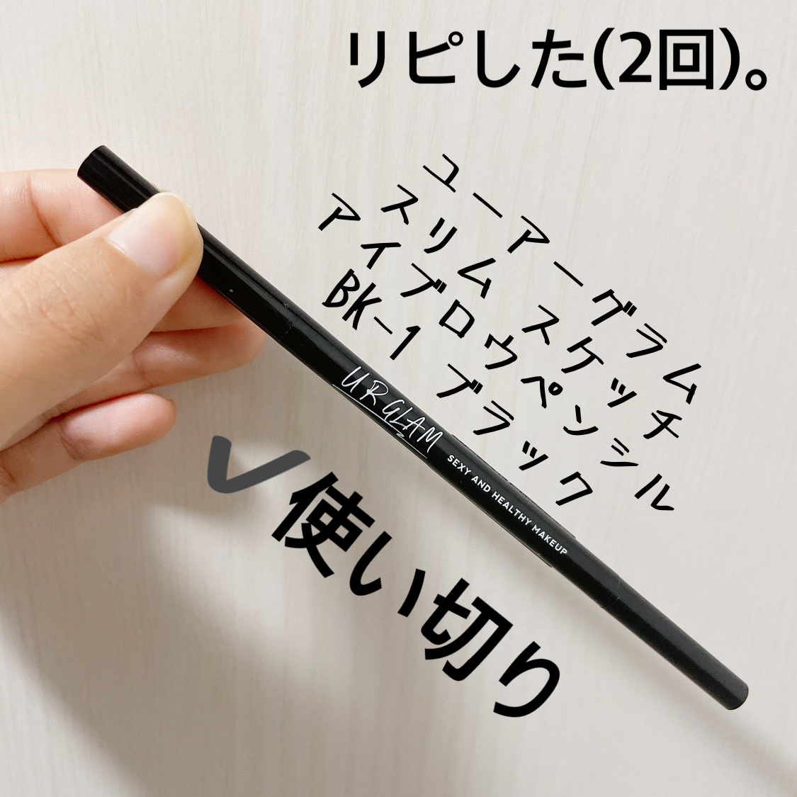 スリムスケッチアイブロウペンシル ブラック/U R GLAM/アイブロウペンシルを使ったクチコミ（1枚目）