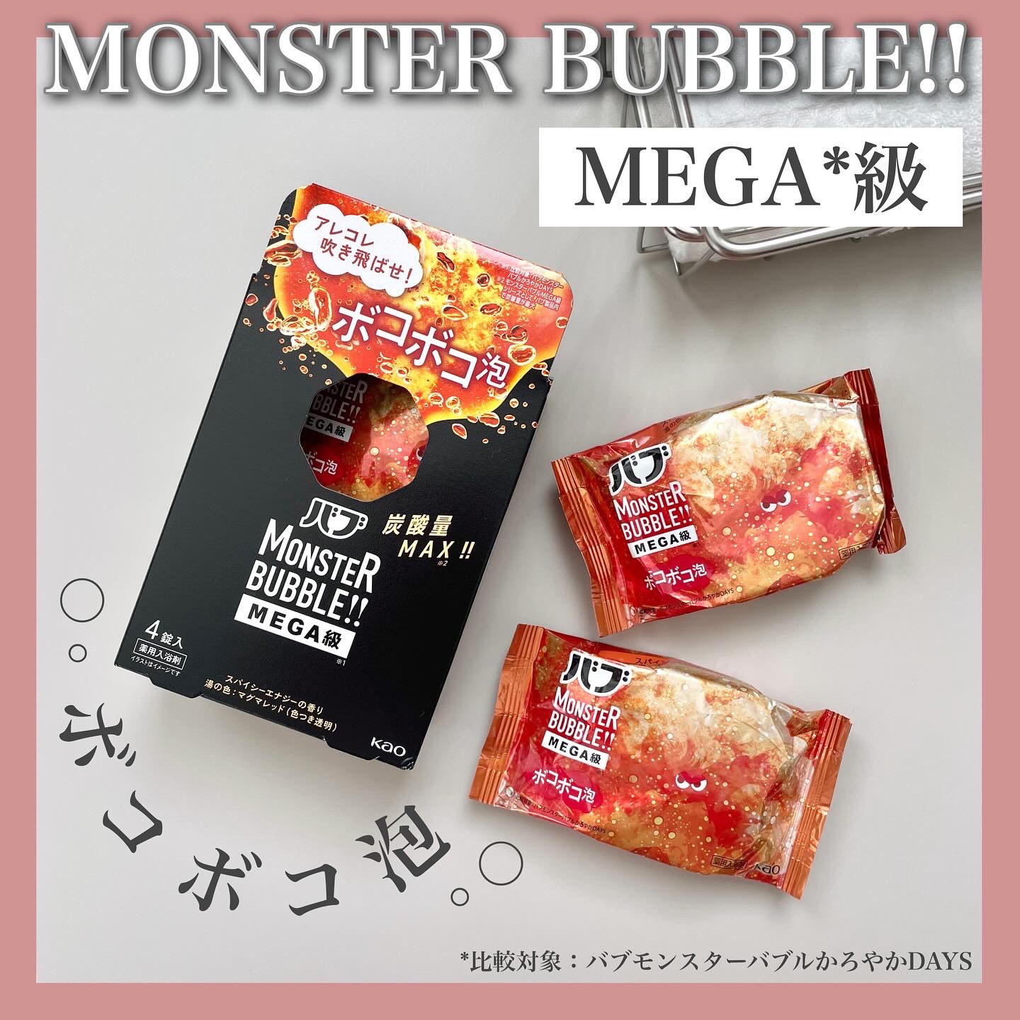 バブ モンスターバブルMEGA級 ボコボコ泡 スパイシーエナジーの香り​/バブ/炭酸系入浴剤を使ったクチコミ（1枚目）