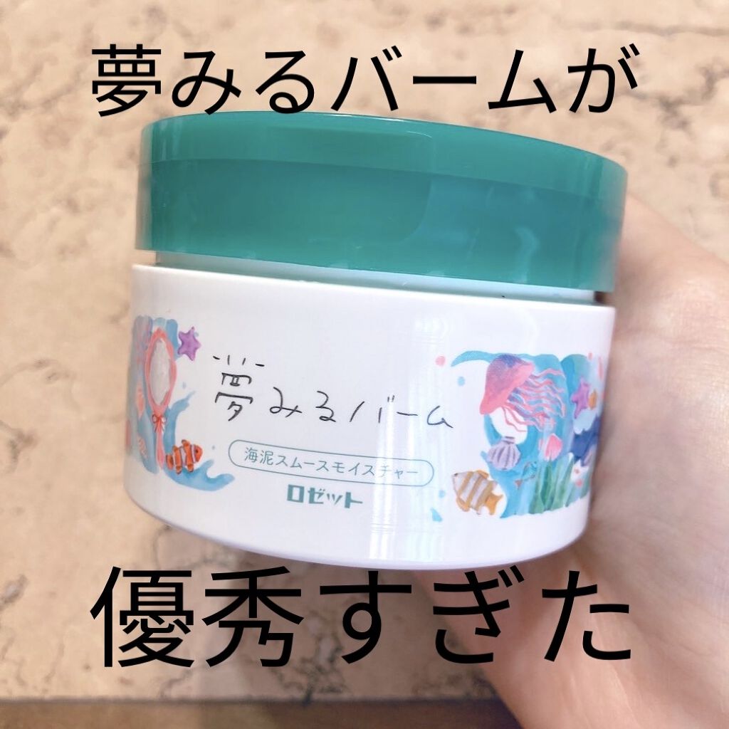 夢みるバーム 海泥スムースモイスチャー/ロゼット/クレンジングバームを使ったクチコミ（1枚目）