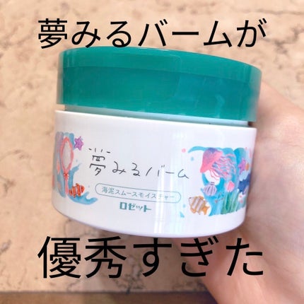 夢みるバーム 海泥スムースモイスチャー/ロゼット/クレンジングバームを使ったクチコミ(1枚目)