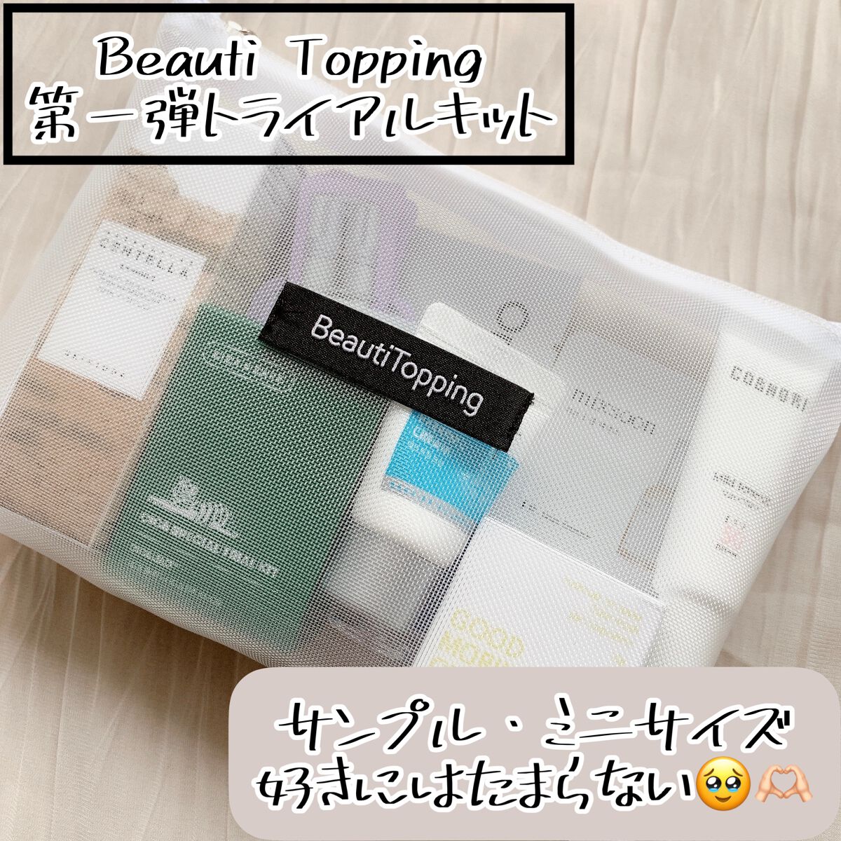 トライアル20種キット/BeautiTopping/その他スキンケアを使ったクチコミ（1枚目）