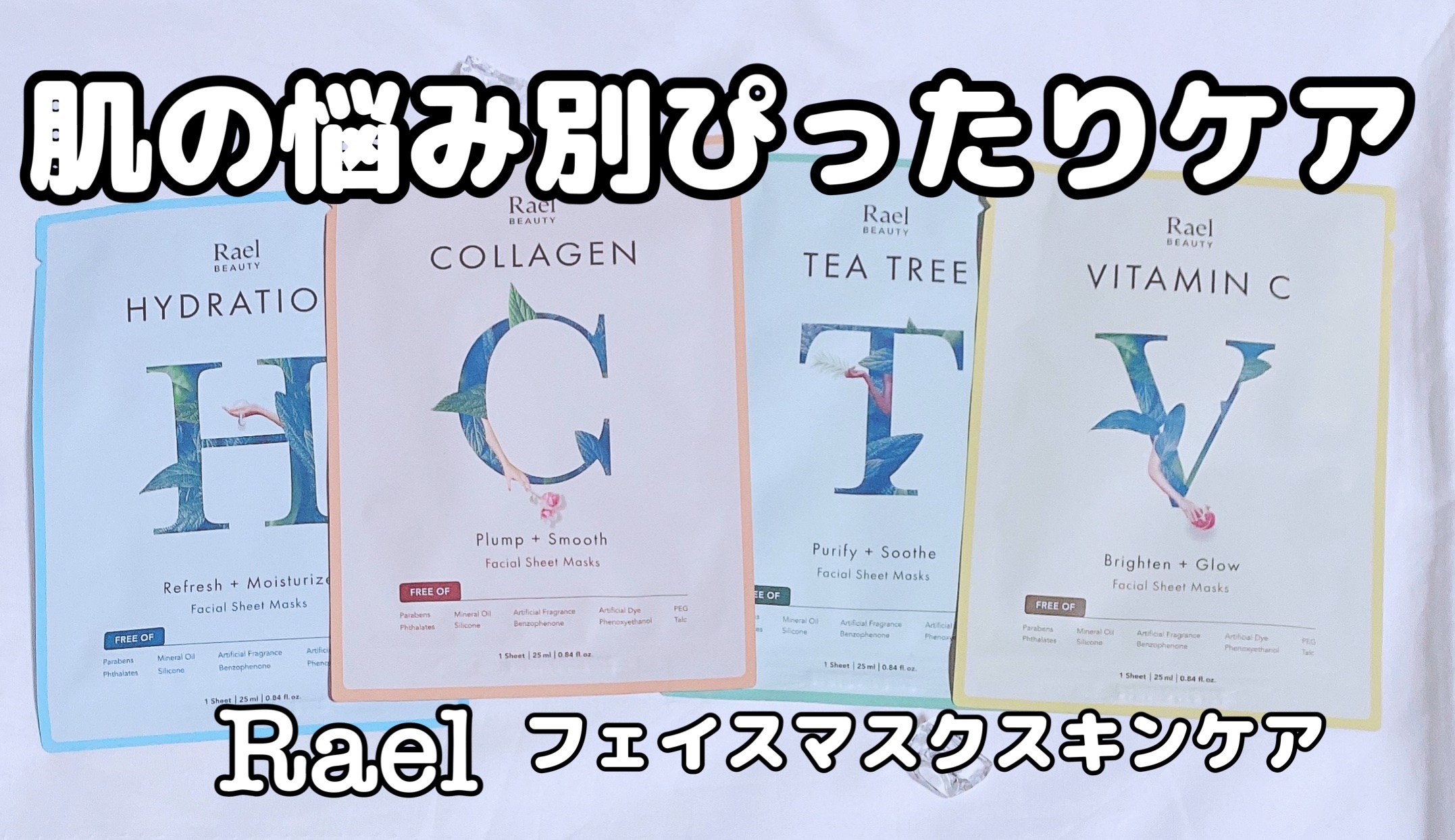  フェイスマスクスキンケア/Rael/シートマスク・パックを使ったクチコミ（1枚目）