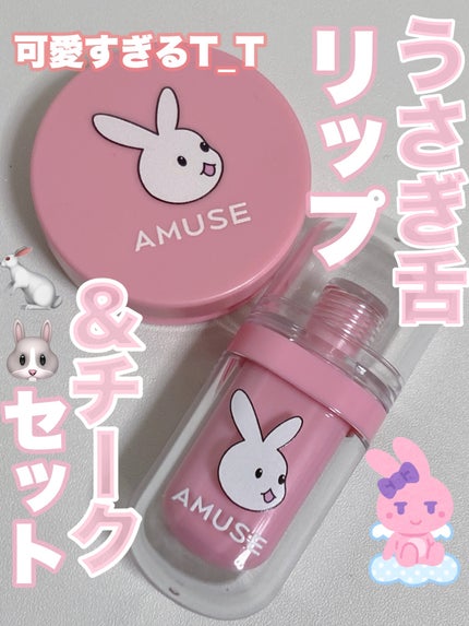 ウサギ舌リップ&チークキット/AMUSE/メイクアップキットを使ったクチコミ(1枚目)