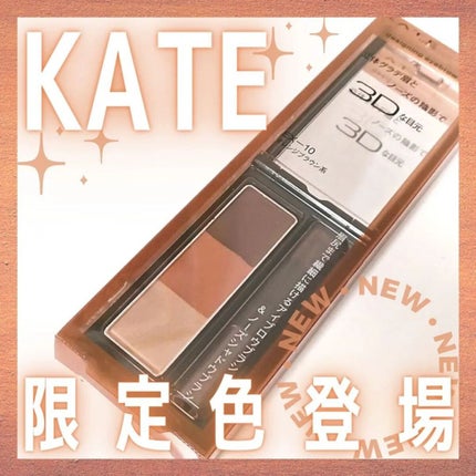 ケイト デザイニングアイブロウ3D EX-10 オレンジブラウン(本体)/KATE/パウダーアイブロウを使ったクチコミ(1枚目)