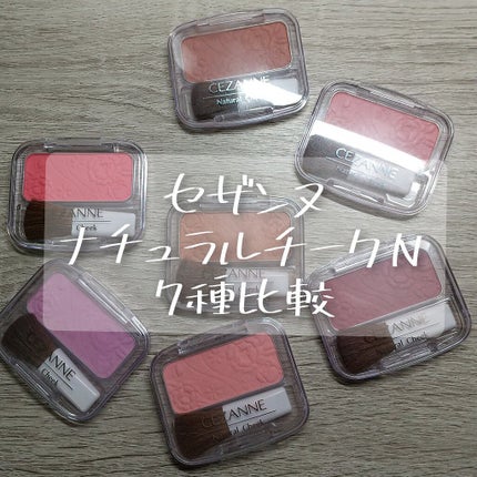ナチュラル チークN/CEZANNE/パウダーチークを使ったクチコミ(1枚目)