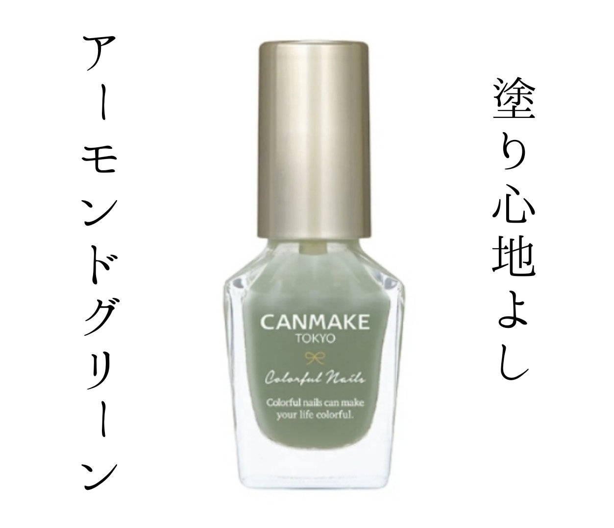 カラフルネイルズ N12 アーモンドグリーン/キャンメイク/マニキュアを使ったクチコミ（1枚目）