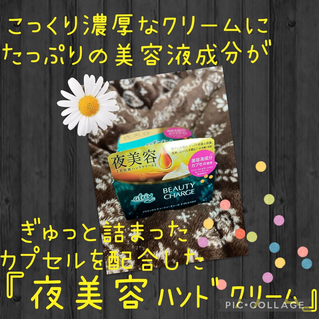 ビューティーチャージ ナイトスペリア/アトリックス/ハンドクリームを使ったクチコミ(1枚目)