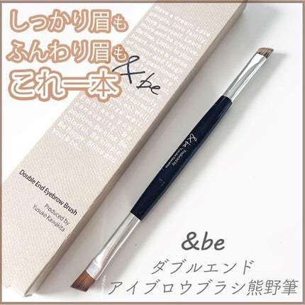 ダブルエンドアイブロウブラシ熊野筆/&be/メイクブラシを使ったクチコミ(1枚目)