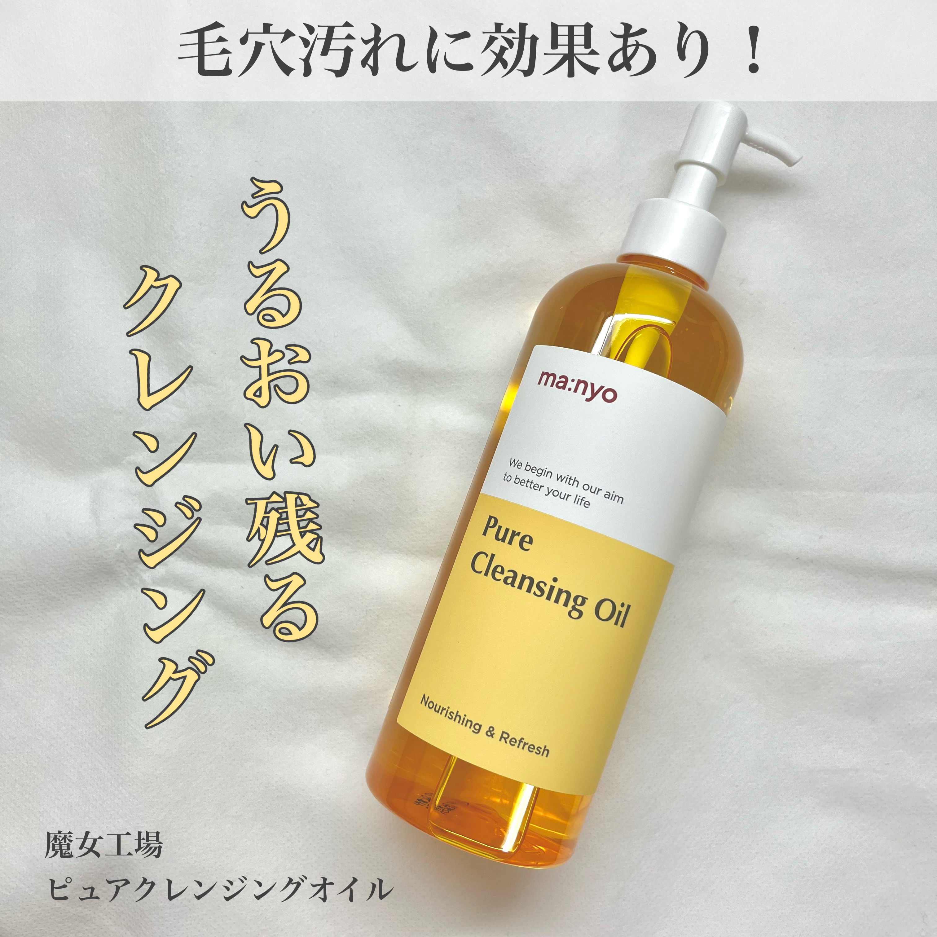 ピュア クレンジング オイル/manyo/オイルクレンジングを使ったクチコミ（1枚目）