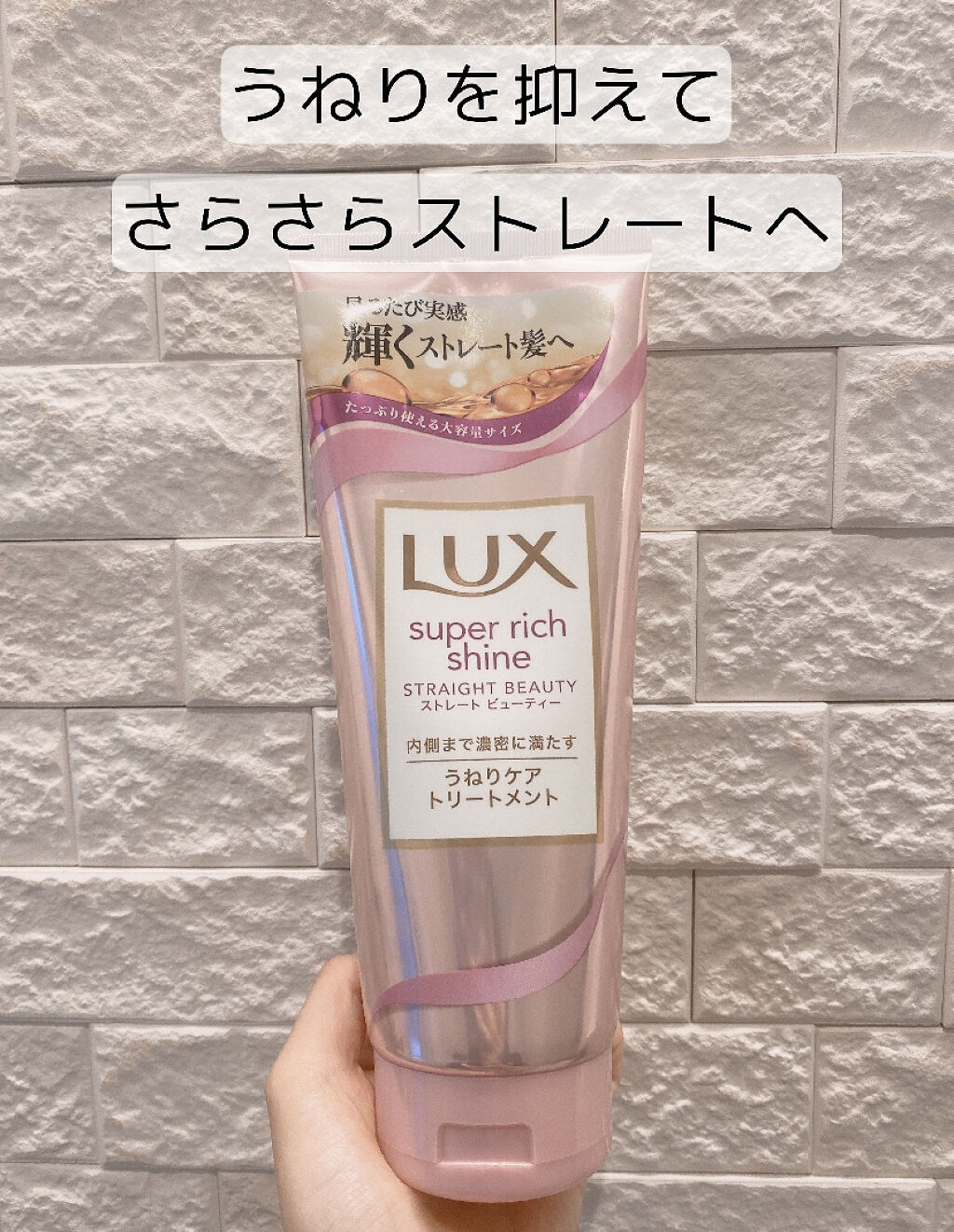 スーパーリッチシャイン ストレートビューティー うねりケアトリートメント/LUX/洗い流すヘアトリートメントを使ったクチコミ（1枚目）