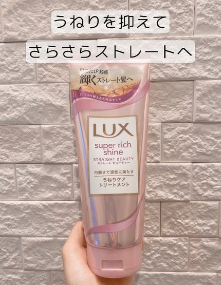 スーパーリッチシャイン ストレートビューティー うねりケアトリートメント/LUX/洗い流すヘアトリートメントを使ったクチコミ(1枚目)