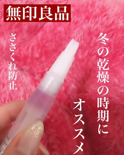 ネイルケアオイル/無印良品/ネイルオイル・トリートメントを使ったクチコミ(1枚目)