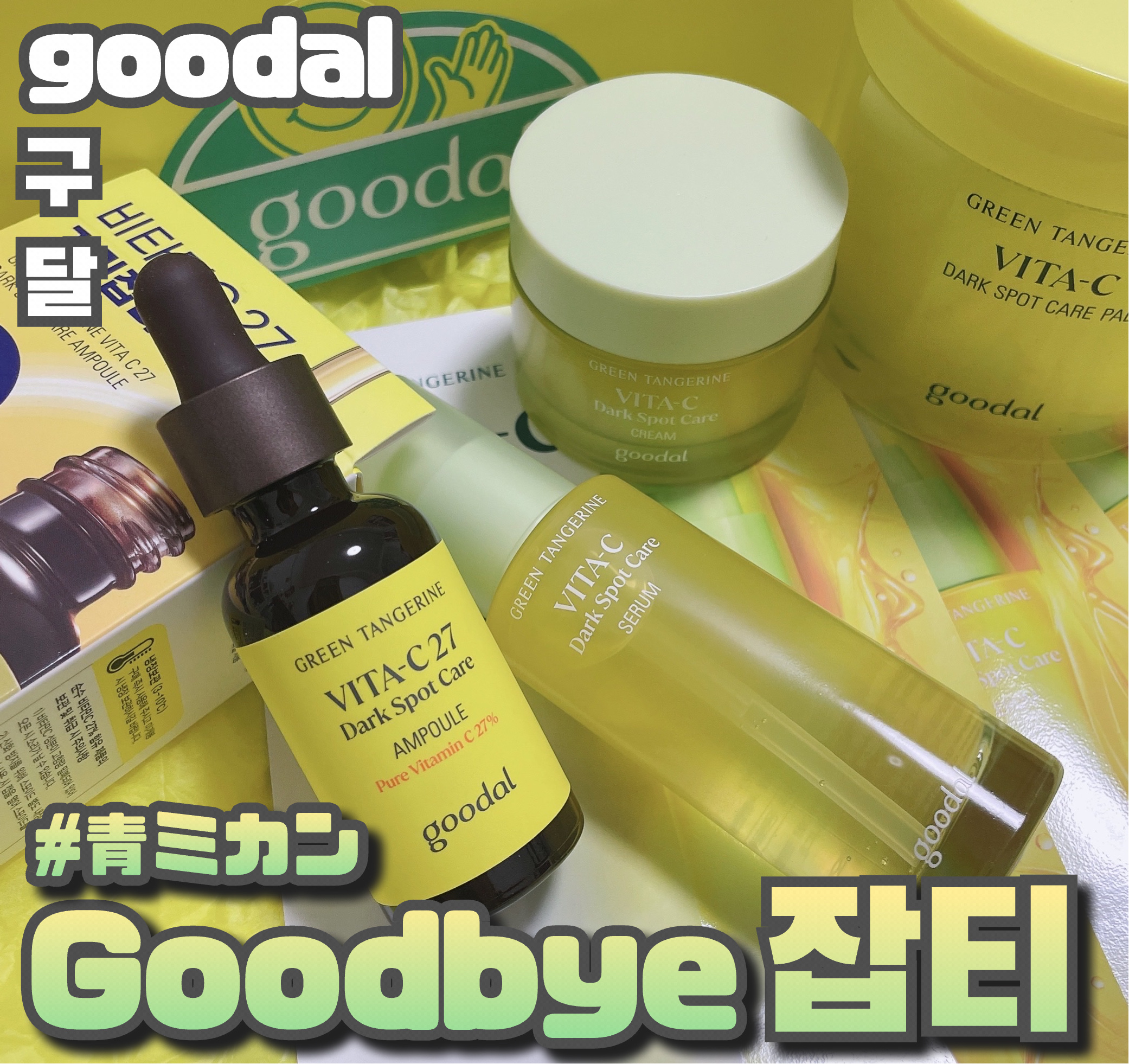 グリーンタンジェリン ビタCダークスポットケアパッド/goodal/トナーパッドを使ったクチコミ（1枚目）