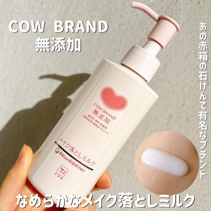 メイク落としミルク/カウブランド無添加/ミルククレンジングを使ったクチコミ(1枚目)