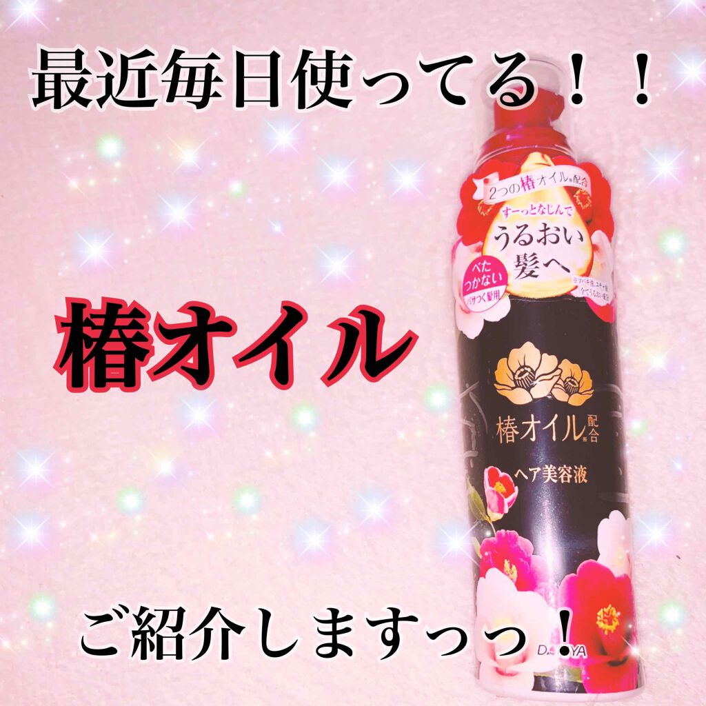 単品16個セット ダリヤ椿オイル配合ヘア美容液100ML 株式会社ダリヤ 代引不可 試してみたダリヤ 椿オイル配合 ヘア美容液の効果・髪質別の口コミ