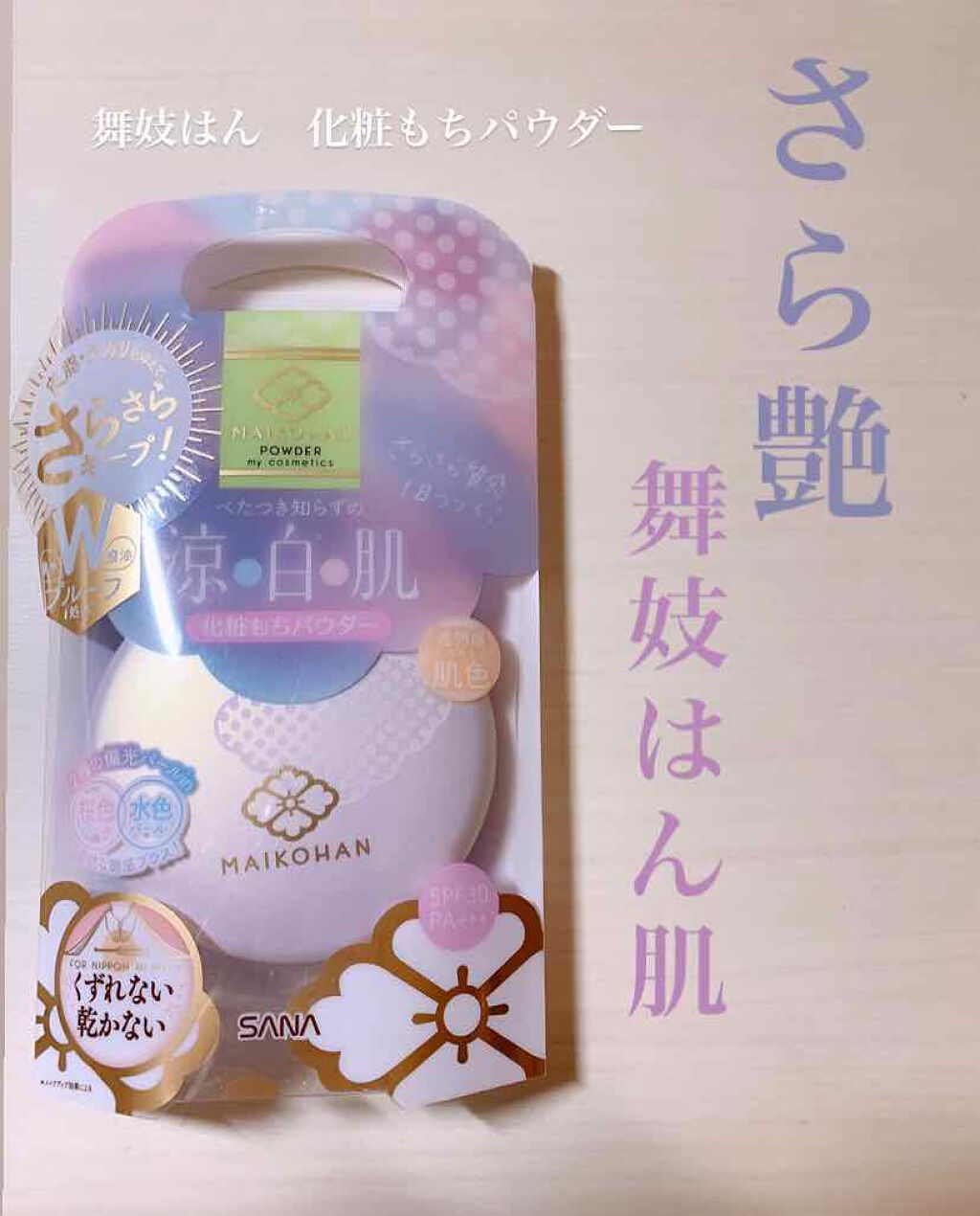 化粧もちパウダー/舞妓はん/プレストパウダーを使ったクチコミ(1枚目)