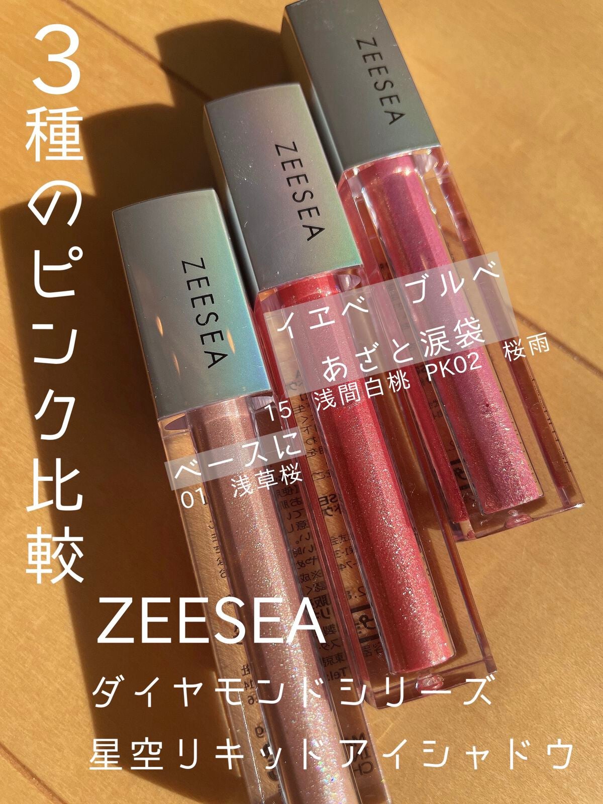 ダイヤモンドシリーズ 星空リキッドアイシャドウ/ZEESEA/リキッドアイシャドウを使ったクチコミ(1枚目)