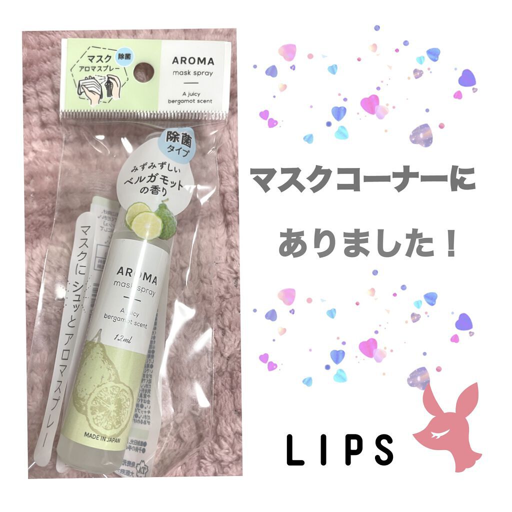 マスクアロマスプレー/セリア/マスクを使ったクチコミ（2枚目）