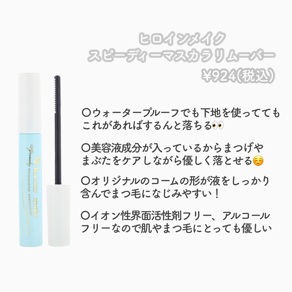 ヒロインメイクＳＰ スピーディーマスカラリムーバー/ヒロインメイク/ポイントメイクリムーバーを使ったクチコミ（2枚目）