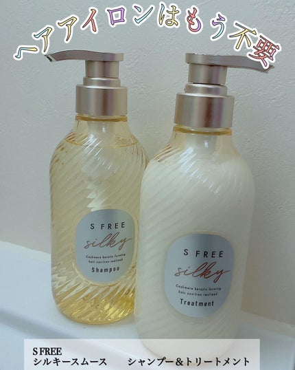 シャンプー シルキースムース/トリートメント シルキースムース /S FREE/市販シャンプーを使ったクチコミ(1枚目)