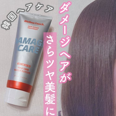 Hair Repeir Treatment/MELLOW TOUCH/洗い流すヘアトリートメントを使ったクチコミ（1枚目）