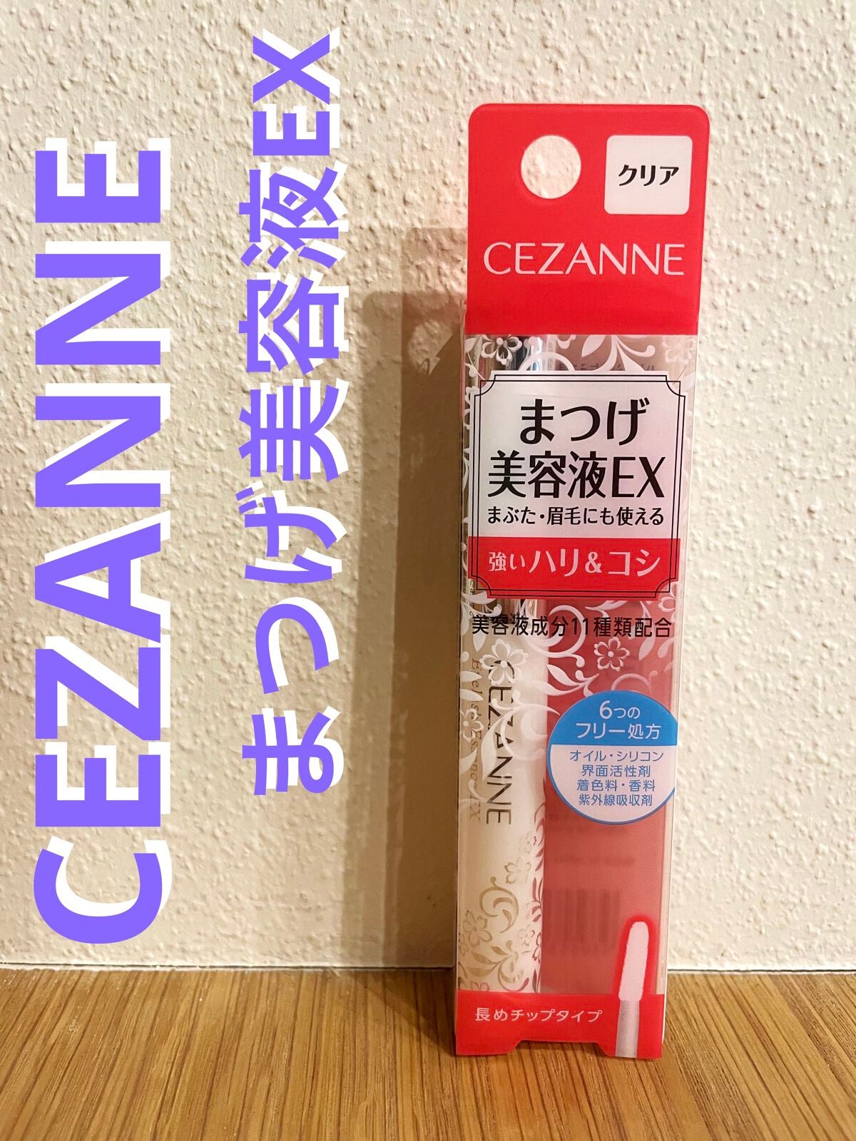 まつげ美容液EX/CEZANNE/まつげ美容液を使ったクチコミ(1枚目)