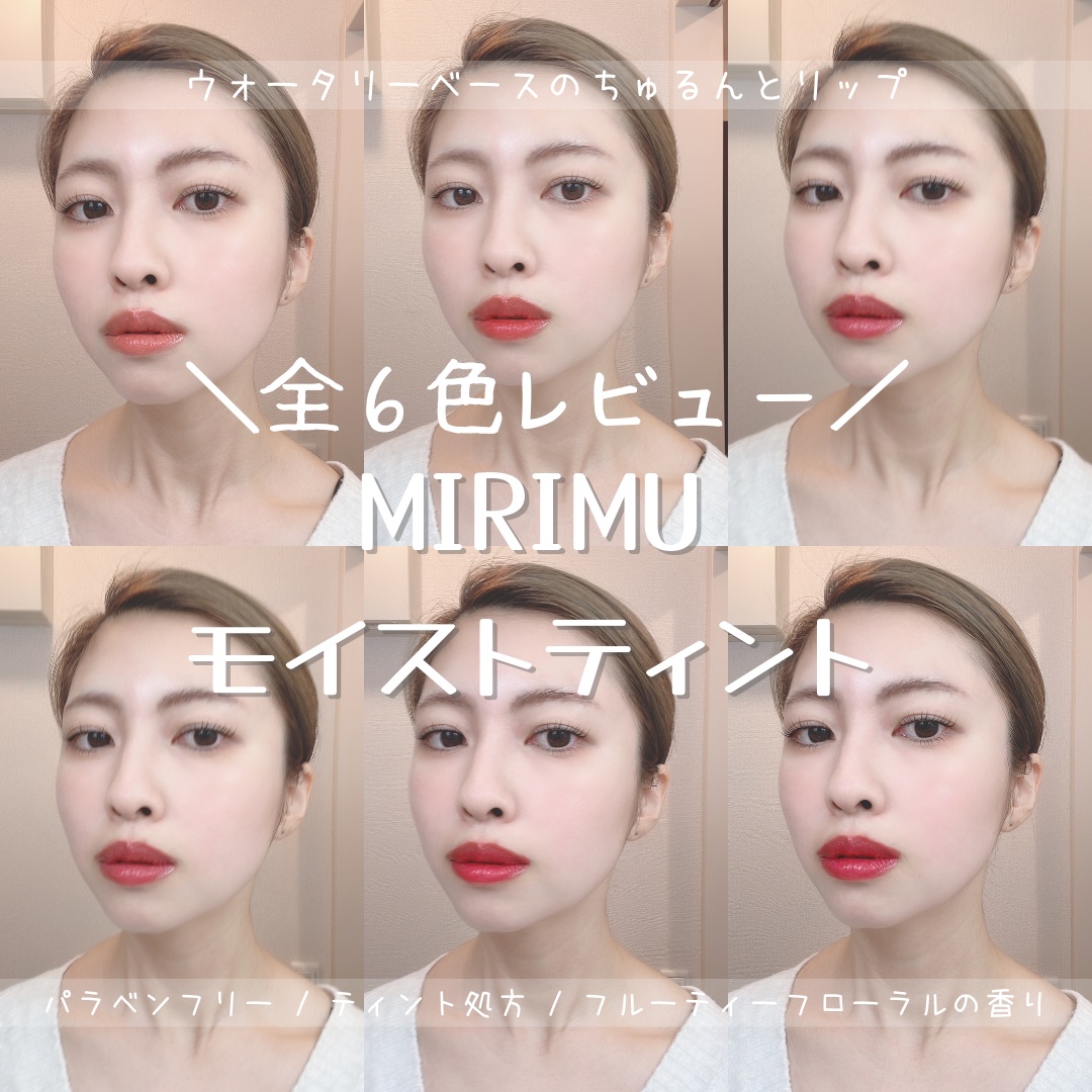 モイストティント/MIRIMU/リップティントを使ったクチコミ（1枚目）