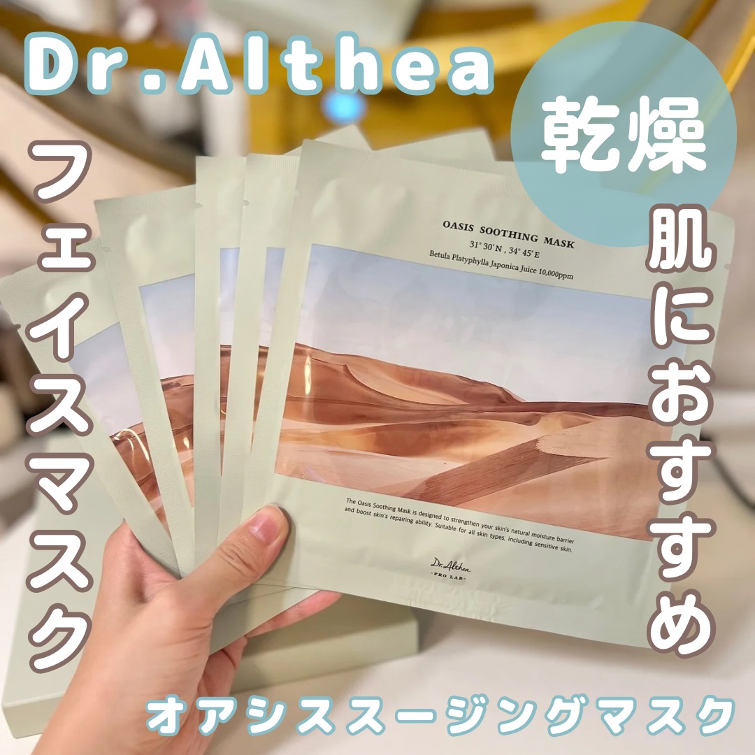 オアシス スージング マスク/Dr.Althea/シートマスク・パックを使ったクチコミ（1枚目）
