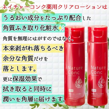 ネイチャーコンク 薬用クリアローション/ネイチャーコンク/拭き取り化粧水を使ったクチコミ（3枚目）