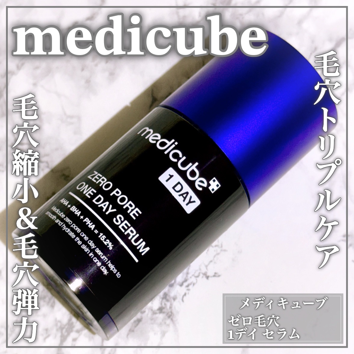 ゼロ毛穴1DAYセラム/MEDICUBE/美容液を使ったクチコミ（1枚目）
