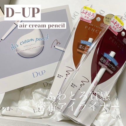 エアクリームペンシル /D-UP/ペンシルアイライナーを使ったクチコミ(1枚目)