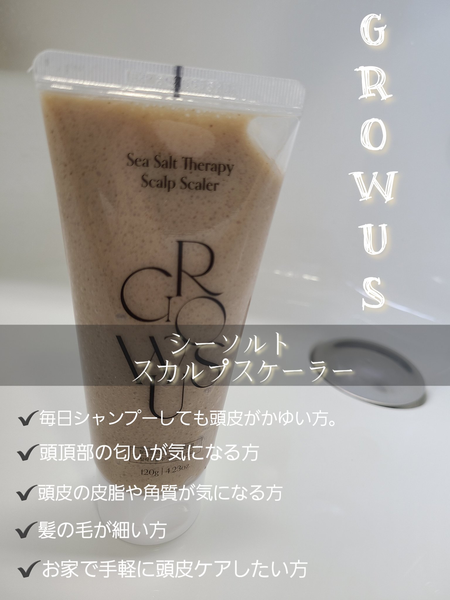 シーソルトセラピースカルプスケーラー/GROWUS/ヘッドスクラブを使ったクチコミ（3枚目）