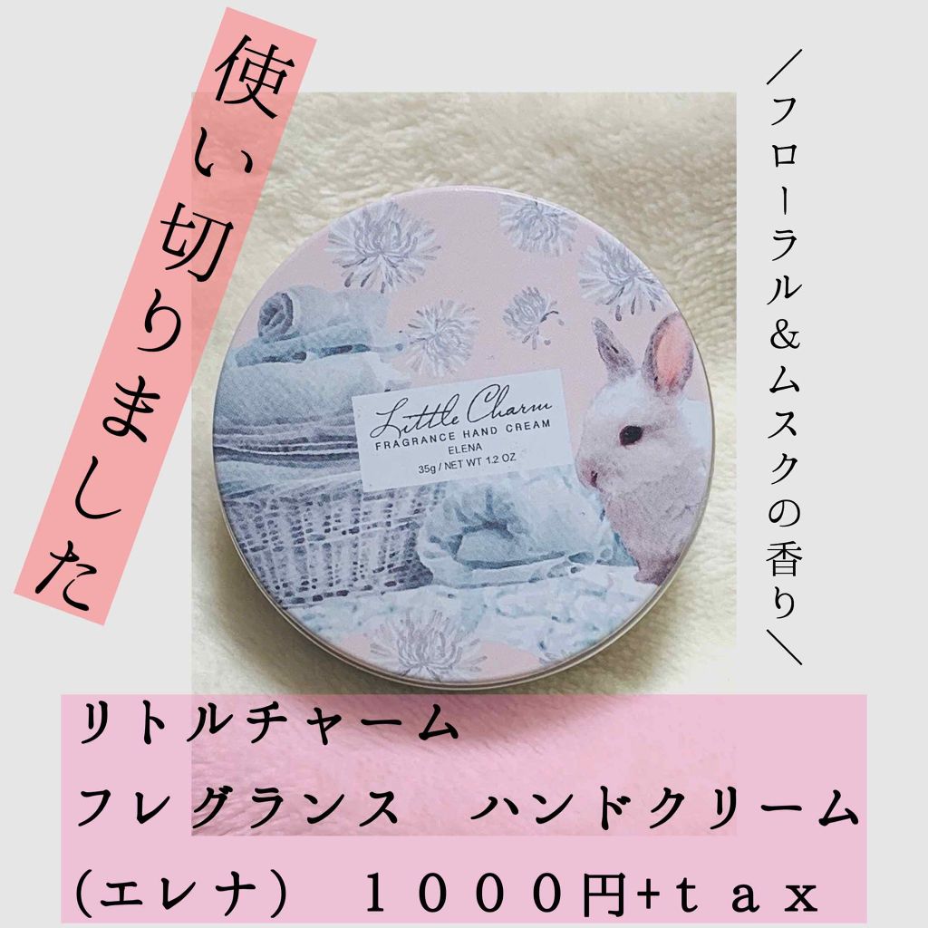 フレグランスハンドクリーム/Little Charm/ハンドクリームを使ったクチコミ(1枚目)