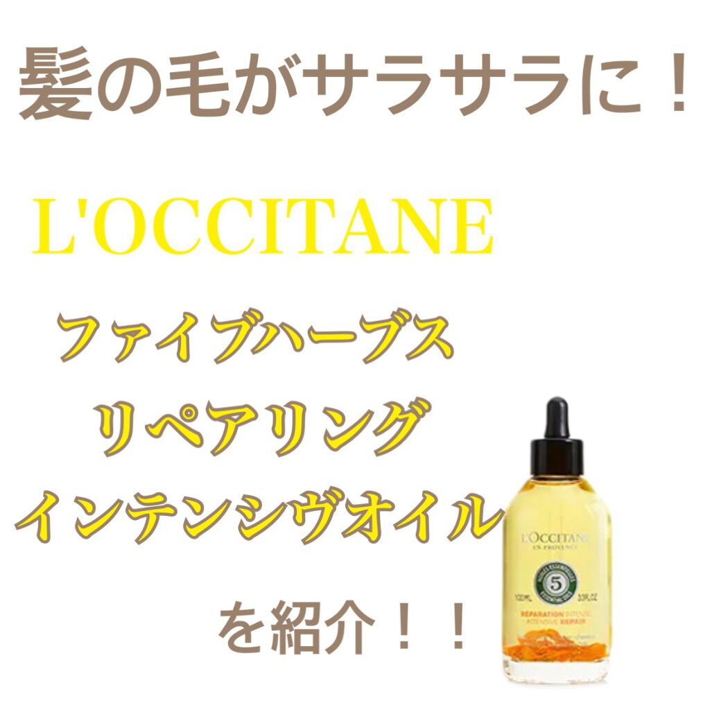 ファイブハーブス リペアリングインテンシヴオイル/L'OCCITANE/ヘアオイルを使ったクチコミ（2枚目）