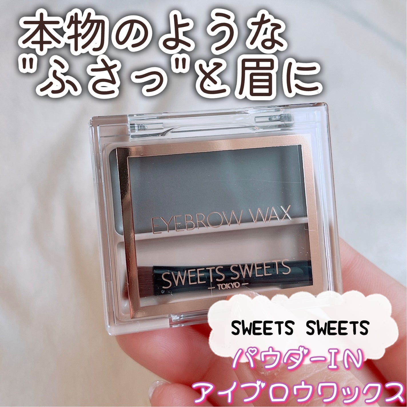 アイブロウワックス/スウィーツ スウィーツ/その他アイブロウを使ったクチコミ(1枚目)