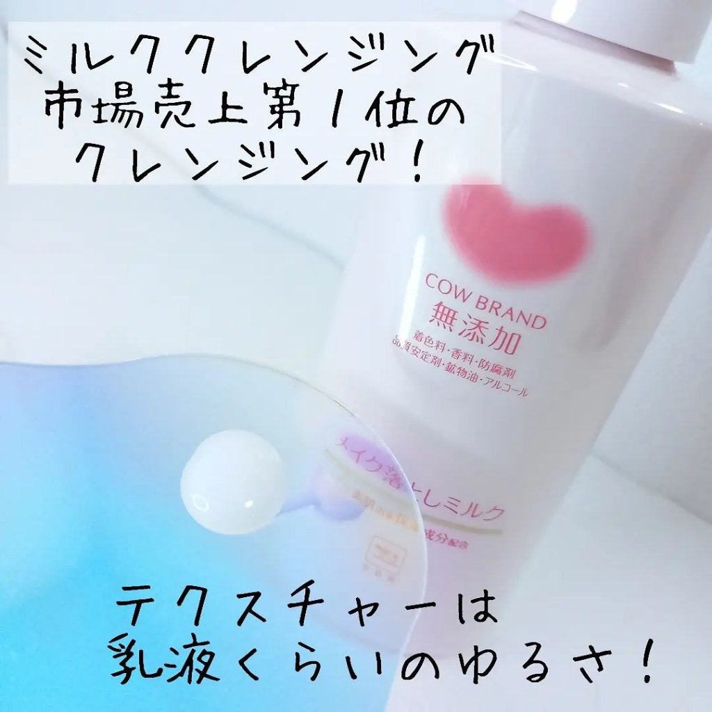 メイク落としミルク/カウブランド無添加/ミルククレンジングを使ったクチコミ(2枚目)