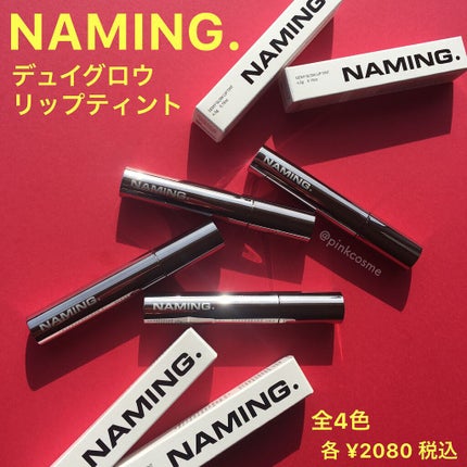 デュイグロウリップティント/NAMING./リップティントを使ったクチコミ(1枚目)
