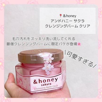 アンドハニー サクラ クレンジングバーム クリア 90g×4個セット 試してみた】サクラ クレンジングバーム クリア &honeyの効果