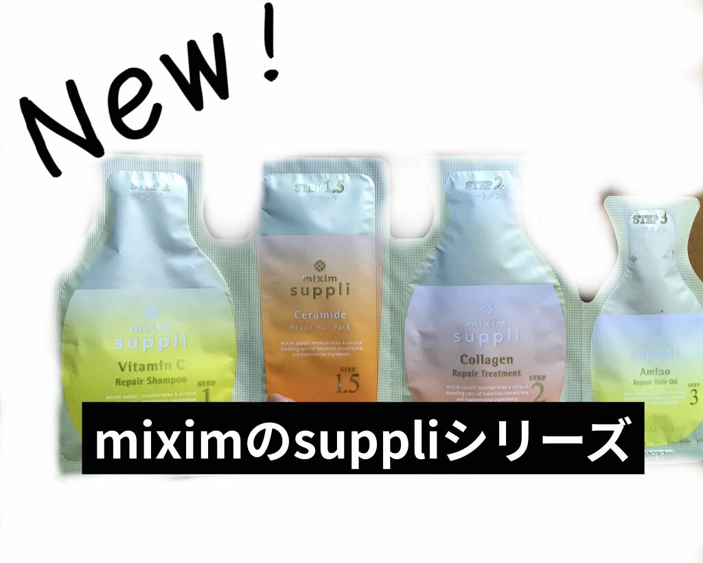 ビタミン リペアシャンプー／コラーゲン リペアヘアトリートメント/mixim suppli/市販シャンプーを使ったクチコミ（1枚目）