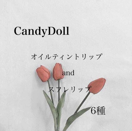 スフレリップ/CandyDoll/口紅を使ったクチコミ(1枚目)