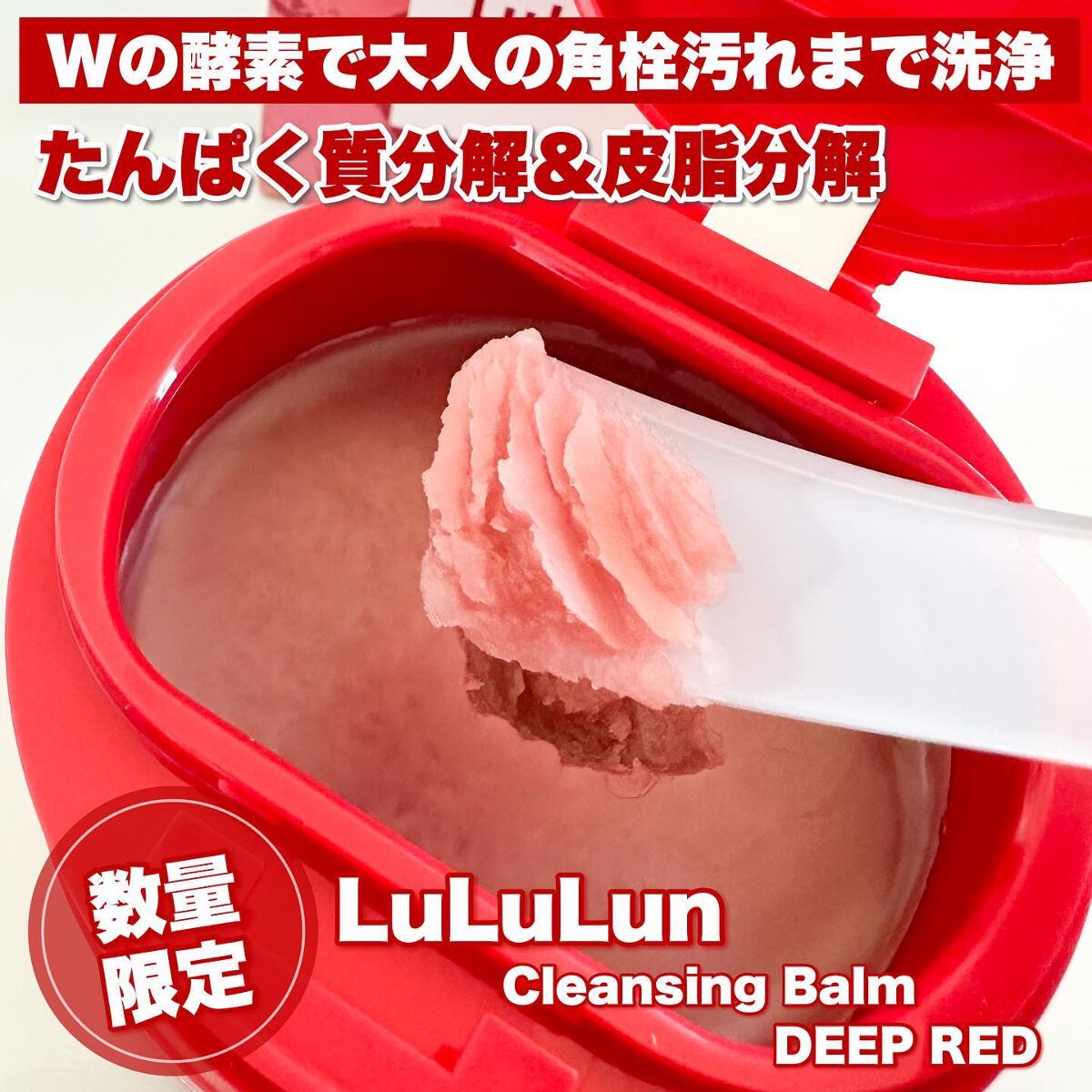 ルルルンクレンジング トーニングバーム SMOOTH RED/ルルルン/クレンジングバームを使ったクチコミ(2枚目)