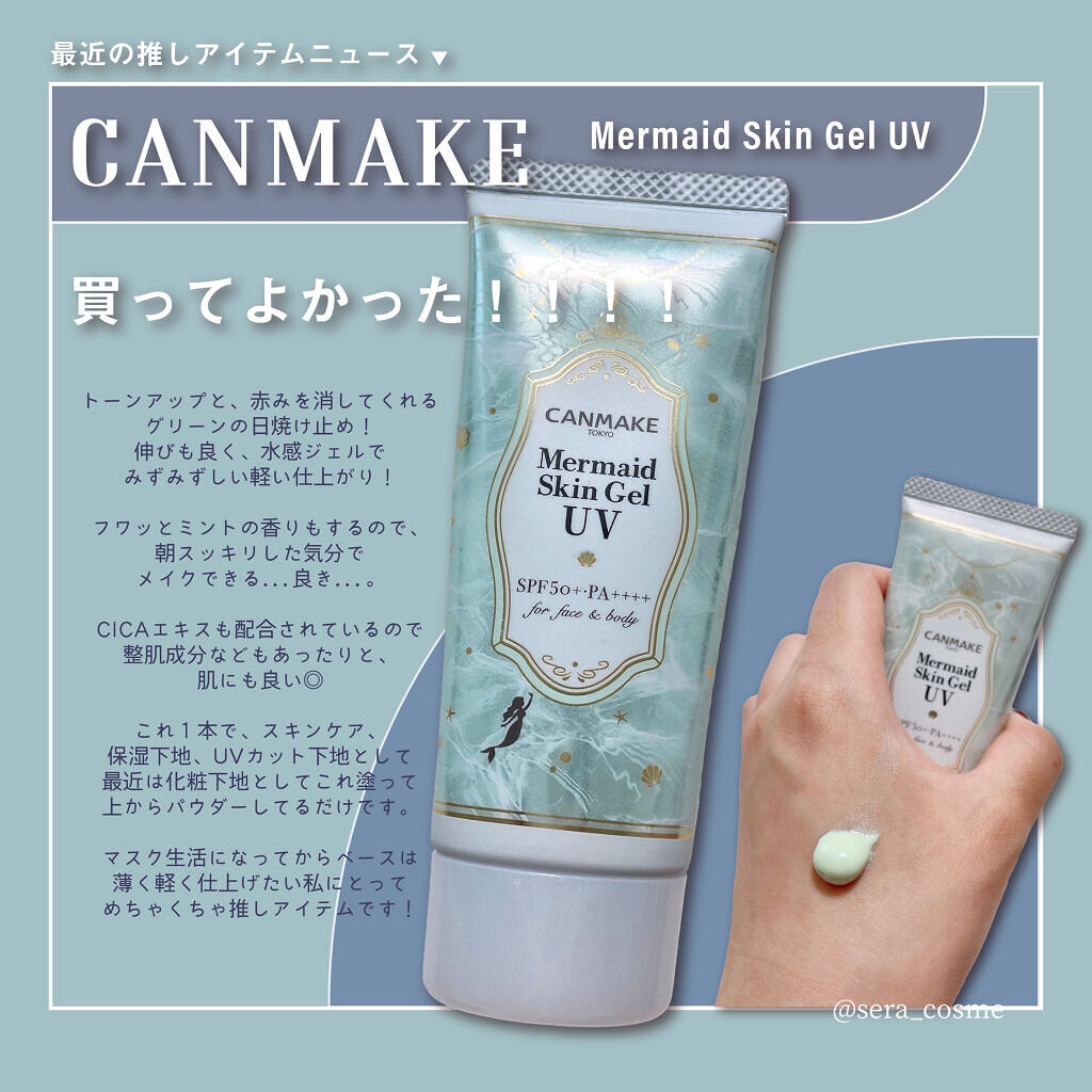 マーメイドスキンジェルUV/キャンメイク/日焼け止めジェルを使ったクチコミ（1枚目）