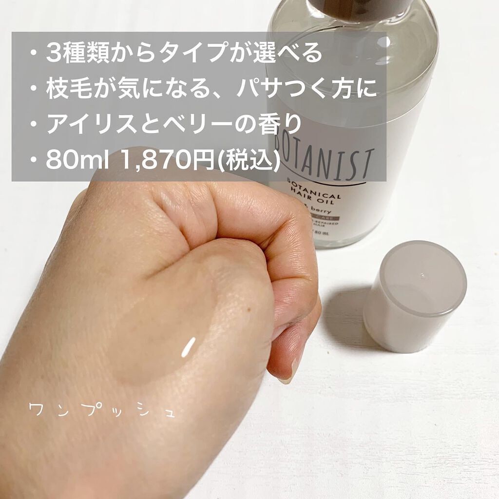 ボタニカルヘアオイル(ダメージケア)/BOTANIST/ヘアオイルを使ったクチコミ(2枚目)