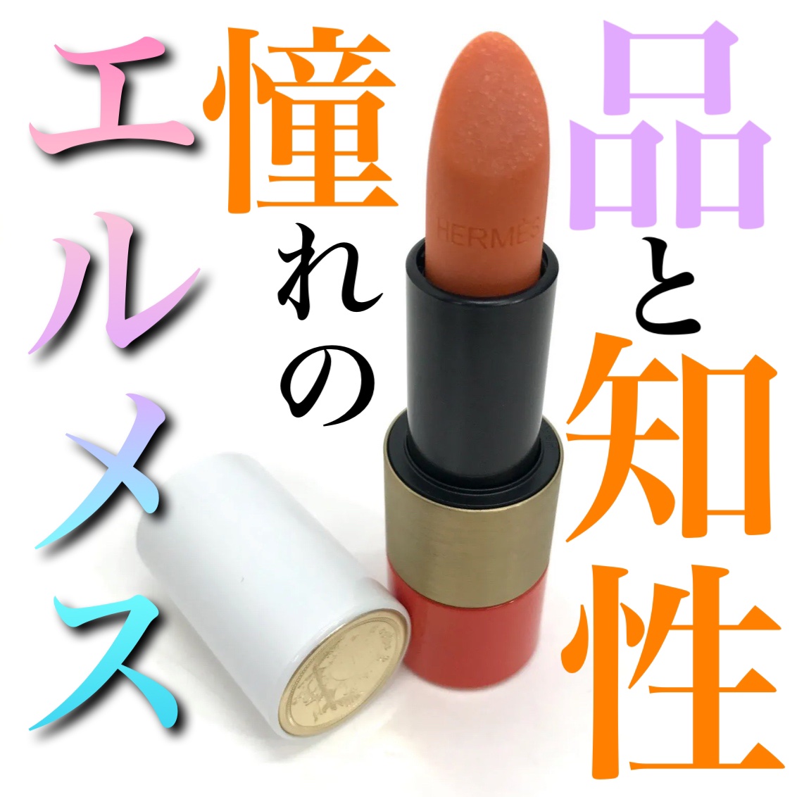 こんにちは🌞
ちょむです😆

今回レビューをするのはエルメスのリップです！

ではでは、商品情報です♪
👇👇👇

○o･ω･o○o･ω･o○*-*-*-*-*-*-○o･ω･o○o･ω･o○

●◯商品情報●◯

ブランド:エルメ