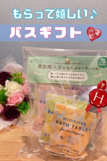 松田医薬品 重炭酸バスタブレット6Pセットのクチコミ「家族からのプレゼント〜🥰🎁
オシャレで嬉しいですよね！入浴剤♪

お風呂で色も香りも楽しめるか.....」（1枚目）