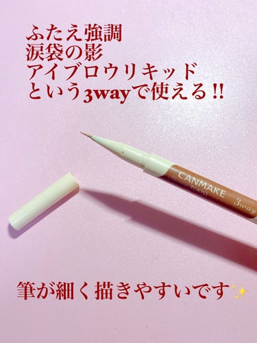 これがないと涙袋が作れない‼︎
私のベスコス級涙袋ライナー✨


今回は、毎回メイクで涙袋を作るのに使用している商品を紹介します😌


🟠キャンメイク
　3wayスリムシェードライナー
　01　ナチュラルブラウン
ふたえ強調・涙袋の影・アイブロウリキッドという3wayで使える万能なライナー💫
特にこの商品ですが、おすすめしたいことは
・肌馴染みがしやすいカラー
・筆が細い
・ダブルラインを引くことができる
です！
初めて涙袋ライナーでこの商品を購入しましたが、思っていた以上に良くて他の類似商品を購入できないなと思ってしまったほどです😅

ちなみに私は、涙袋を作る時
①涙袋全体に薄くコンシーラーを塗る
②3wayスリムシェードライナーで涙袋のライン
を描く
③前に描いたラインの範囲内で涙袋に向いているアイシャドウを付ける
④グリッターを塗る
（④は休日メイクの時のみにしています）
という順序で行うのですか、この商品は②で使用しています！

肌馴染みが良いのですが、私はライナーを少し濃く引いてしまうので、軽く指でぼかしてより自然に見えるようにしています😣

実際に引いているのといないのとでは目元のメイクの仕上がりがだいぶ変わります！
ライナーを引くことで、目元の印象がはっきりとするので、マスクを付けて外出するこのご時世にとってアイメイクに取り入れやすいと感じます🥺

皆様は涙袋メイクでどのような商品を使っていますか？
もし、涙袋ライナーを持っていない方や『3wayスリムシェードライナー』が気になっている方は是非使ってみてはいかがでしょうか？


#キャンメイク
#3wayスリムシェードライナー
#01
#ナチュラルブラウン
#canmake 
#涙袋メイク 
#涙袋
#プチプラコスメ 
#イエベ春
#乾燥肌_敏感肌 
#敏感肌
 #私のベストコスメ2021 
 #あか抜け名品 の画像 その1