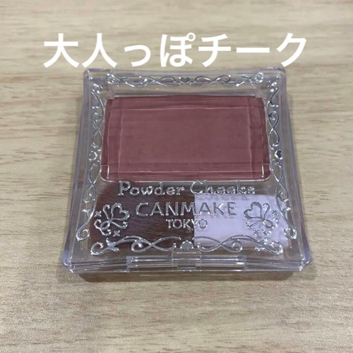 【旧品】パウダーチークス/キャンメイク/パウダーチークを使ったクチコミ(1枚目)