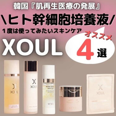 XOUL クリームマスクのクチコミ「『ヒト幹細胞培養液』スキンケアとして注目を浴びている成分に拘ったスキンケアブランド「XOUL」.....」（1枚目）