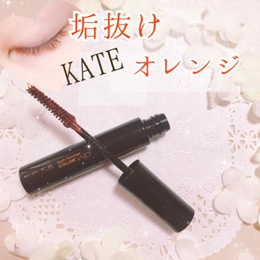 ラッシュフォーマー(カラー)/KATE/マスカラを使ったクチコミ（1枚目）